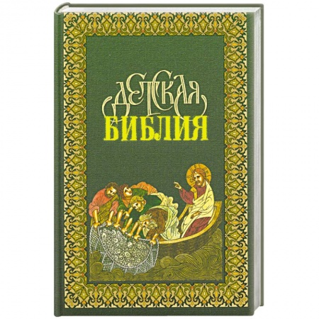 Книги, книга Детская Библия в древне-русских традициях купить по скидке
