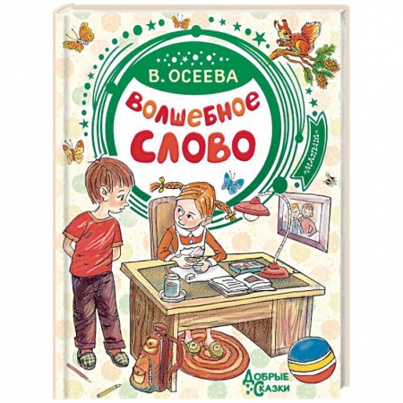 Сказки отечественных писателей, книга Волшебное слово купить по скидке
