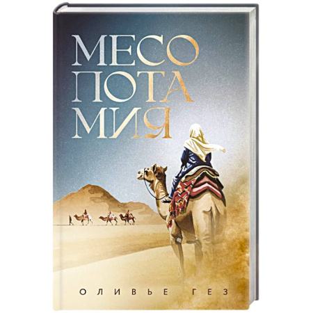 Исторический роман, книга Месопотамия купить по скидке