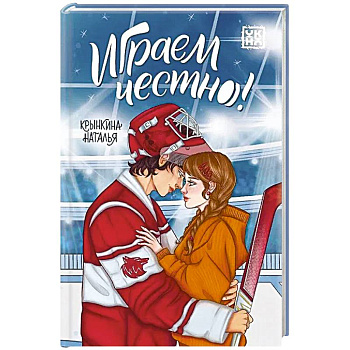 Играем честно!