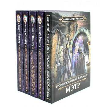 Академия высокого искусства (комплект из 5-ти книг)