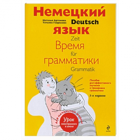 Книги, книга Немецкий язык. Время грамматики. Пособие для эффективного изучения и тренировки грамматики для младших школьников купить по скидке