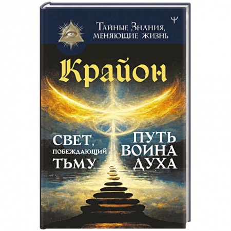 Эзотерика. Парапсихология. Тайны, книга Крайон. Свет, побеждающий тьму. Путь воина Духа купить по скидке