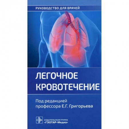 Медицинские энциклопедии и справочники, книга Легочное кровотечение. Руководство для врачей купить по скидке