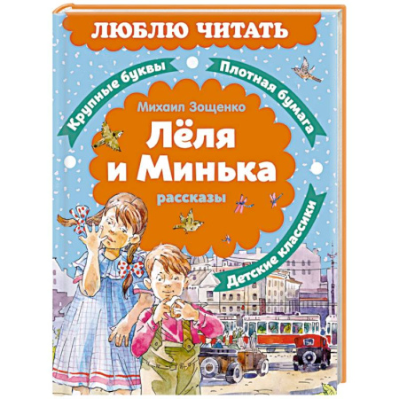 Художественная литература, книга Леля и Минька: рассказы купить по скидке