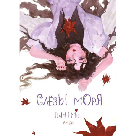 Комиксы. Манга, книга Артбук. Daichimui. Слёзы моря купить по скидке