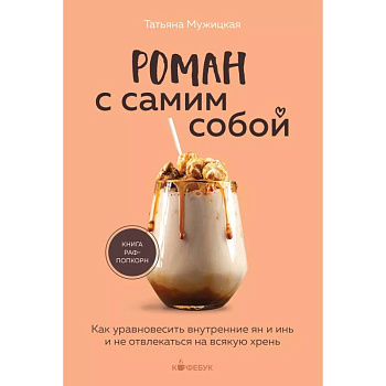 Роман с самим собой. Как уравновесить внутренние ян и инь и не отвлекаться на всякую хрень Роман с самим собой. Как уравновесить внутренние ян и инь и не отвлекаться на всякую хрень