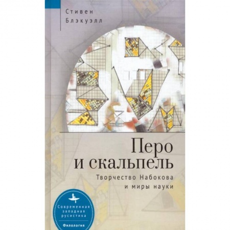 Живопись, книга Перо и скальпель.Творчество Набокова и миры науки купить по скидке