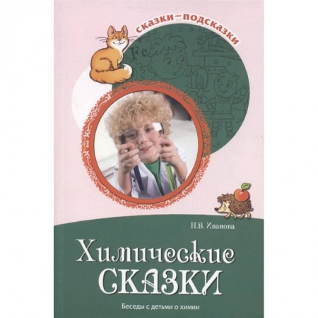 Методика преподавания отдельных предметов, книга Химические сказки. Беседы с детьми о химии купить по скидке