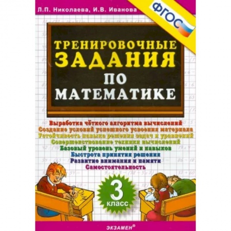 Математика. Алгебра. Геометрия, книга Математика. 3 класс. Тренировочные задания купить по скидке