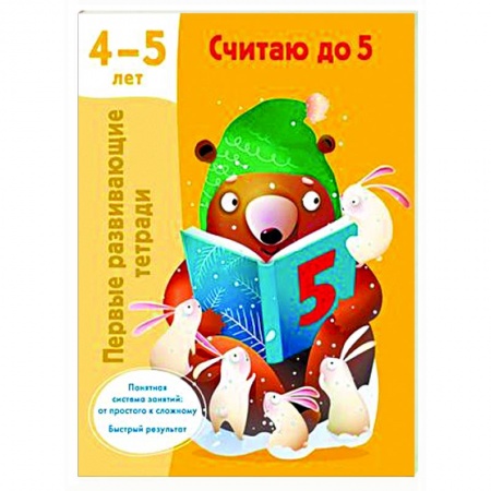 Обучение счету. Математика, книга Считаю до 5. 4-5 лет купить по скидке