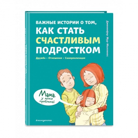 О любви и сексе для детей и подростков, книга Важные истории о том, как стать счастливым подростком купить по скидке