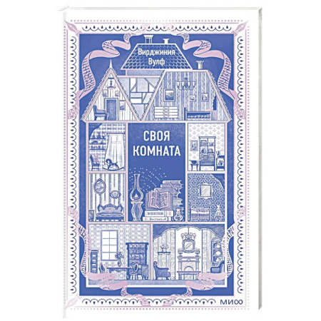 Зарубежная классика, книга Своя комната. Вечные истории купить по скидке