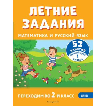 Математика. Алгебра. Геометрия, книга Летние задания. Математика и русский язык. Переходим во 2-й класс. 52 занятия купить по скидке