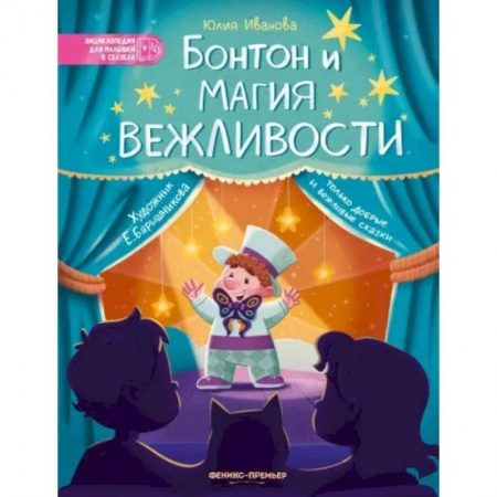 Сказки отечественных писателей, книга Бонтон и магия вежливости купить по скидке