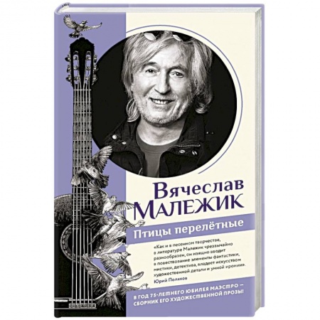 Русская современная проза, книга Птицы перелётные купить по скидке