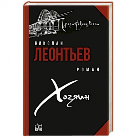 Русская фантастика, книга Хозяин купить по скидке