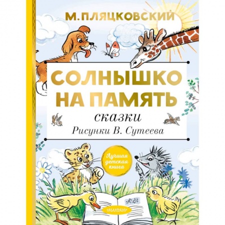 Сказки отечественных писателей, книга Солнышко на память. Сказки купить по скидке
