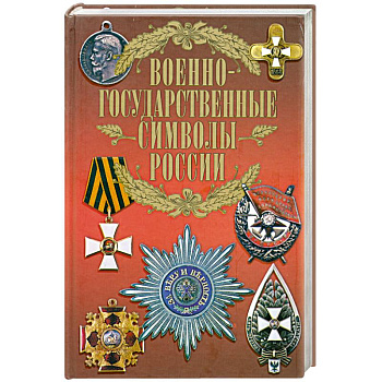 Военно-государственные символы России
