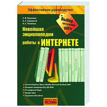 Новейшая энциклопедия работы в Интернете