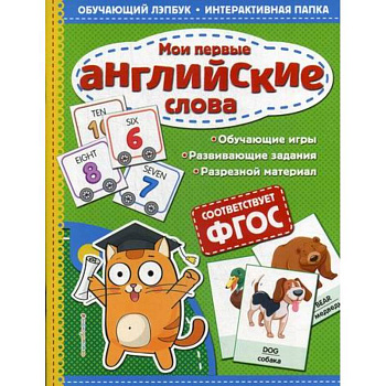 Мои первые английские слова