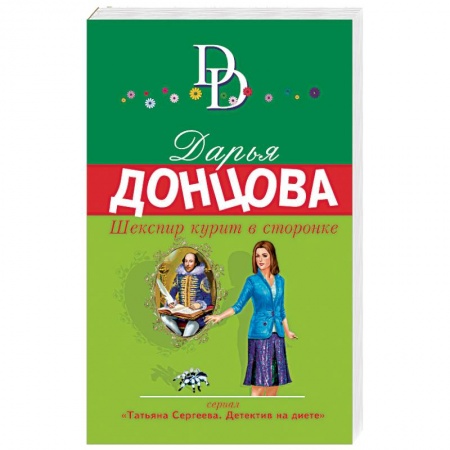 Комедийный, иронический детектив, книга Шекспир курит в сторонке купить по скидке