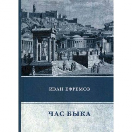 Русская фантастика, книга Час Быка купить по скидке