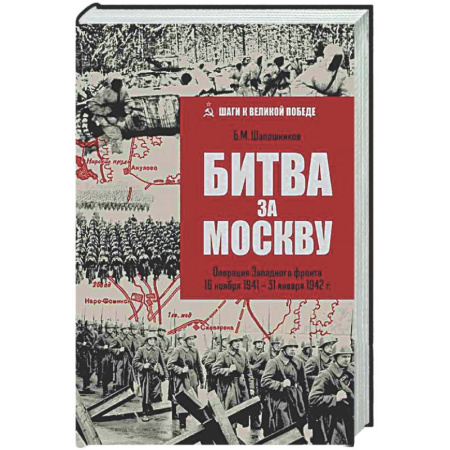 Вторая мировая война (1939-1945), книга Битва за Москву. Операция Западного фронта 16 ноября1941-31 января 1942 г. купить по скидке