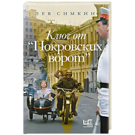 Кино. Киноискусство, книга Ключ от 'Покровских ворот' купить по скидке
