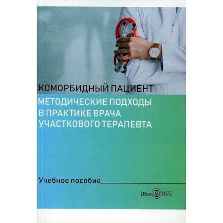 Медицинские энциклопедии и справочники, книга Коморбидный пациент. Методические подходы в практике врача учаскового терапевта. Учебное пособие купить по скидке