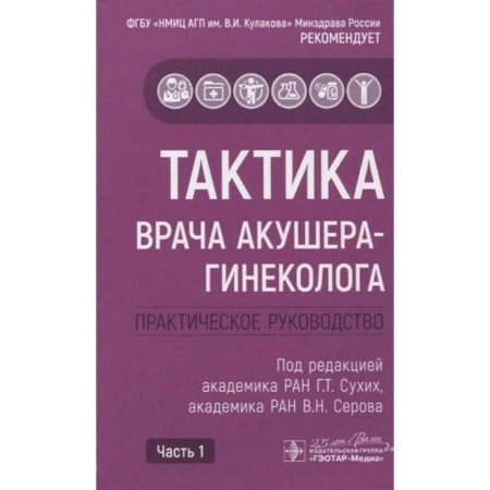 Акушерство и гинекология, книга Тактика врача акушера-гинеколога комплект в 2-х частях купить по скидке