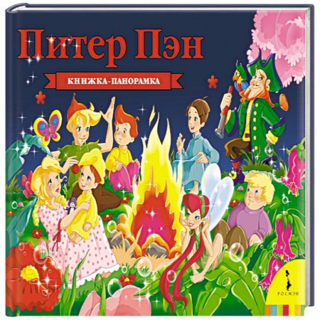 Книжки-раскладушки, панорамки, книга Питер Пэн купить по скидке