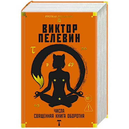 Русская современная проза, книга Числа. Священная книга обортня купить по скидке