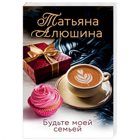 Отечественный любовный роман, книга Будьте моей семьей купить по скидке
