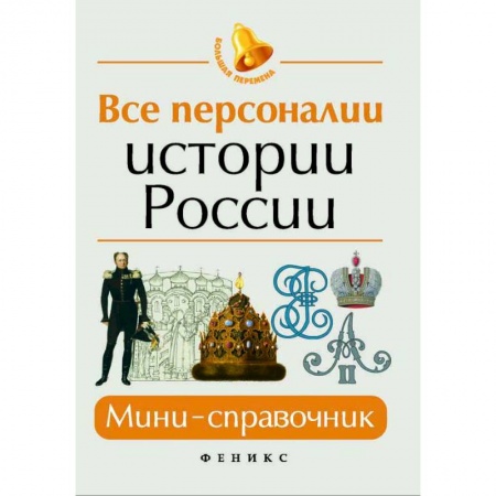 История, книга Все персоналии истории России. Мини-справочник купить по скидке