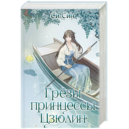 Зарубежное фэнтези, книга Грёзы принцессы Цзюлин (#4) купить по скидке