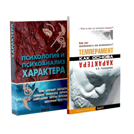 Психология. Общие работы, книга Темперамент как основа характера. Психология и психоанализ характера (комплект из 2-х книг) купить по скидке