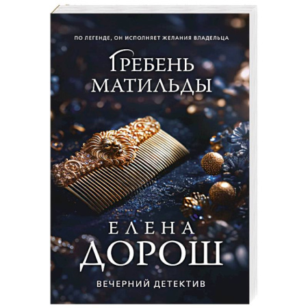 Отечественный женский детектив, книга Гребень Матильды купить по скидке
