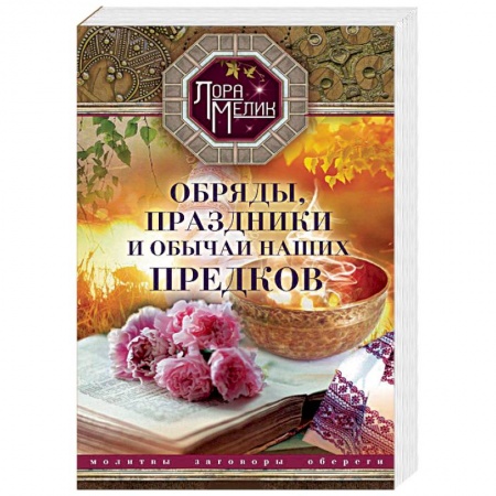 Книги, книга Обряды, праздники и обычаи наших предков. Молитвы, заговоры, обереги купить по скидке