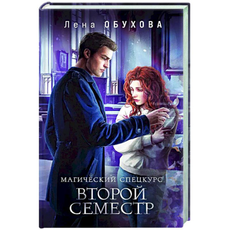 Русское фэнтези, книга Магический спецкурс. Второй семестр (Академии за Занавесью #2) купить по скидке