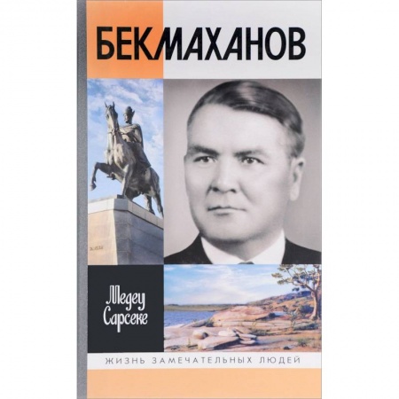 Мемуары, биографии исторических личностей, книга Бекмаханов купить по скидке