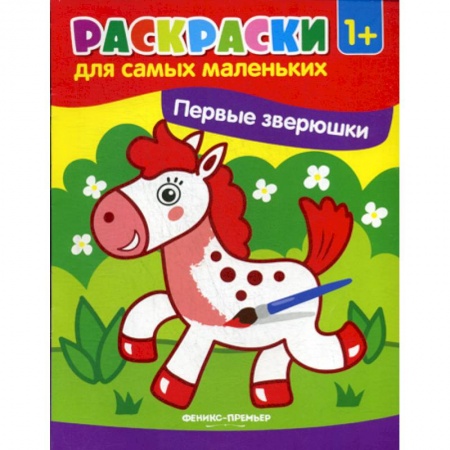 Раскраски, книга Первые зверюшки купить по скидке