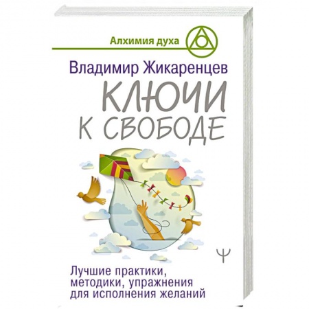 Практическая эзотерика, книга Ключи к свободе. Лучшие практики, методики, упражнения для исполнения желаний купить по скидке