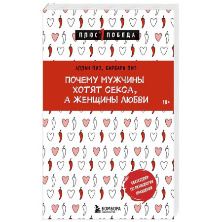 Психология отношений, книга Почему мужчины хотят секса, а женщины любви купить по скидке