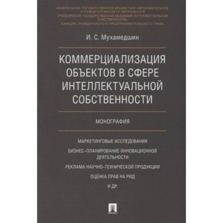 Право. Юриспруденция, книга Коммерциализация объектов в сфере интеллектуальной собственности купить по скидке