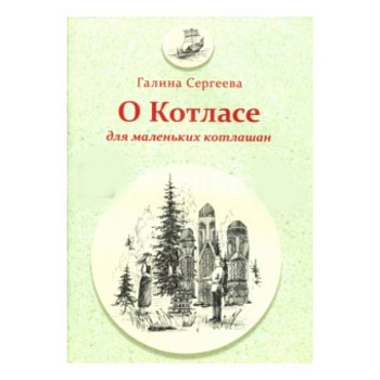 О Котласе для маленьких котлашан
