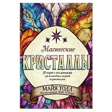 Гадание по картам Таро, книга Магические кристаллы. 36 карт с посланиями от волшебных камней и кристаллов (Оракул. 36 карт и руководство в коробке) купить по скидке