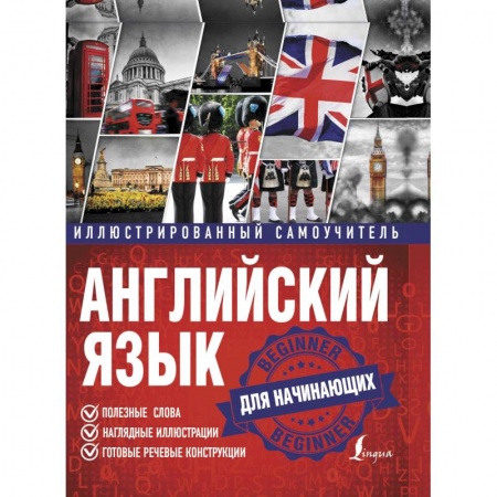 Учебники, самоучители, пособия, книга Английский язык. Иллюстрированный самоучитель для начинающих купить по скидке