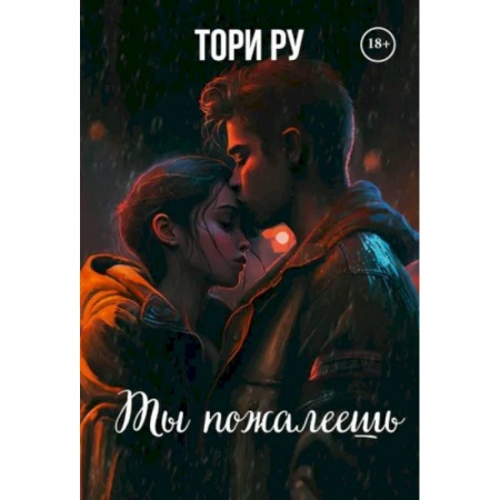 Русская современная проза, книга Ты пожалеешь купить по скидке