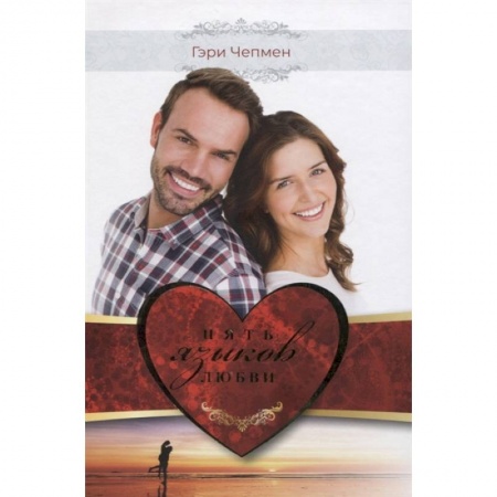 Психология отношений, книга Пять языков любви. Как выразить любовь вашему спутнику купить по скидке